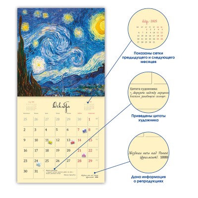 Календарь-органайзер "Ван Гог"
