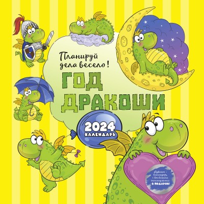 Календарь-органайзер "Год Дракоши 2024"