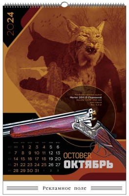 Перекидной календарь "Предвкушение охоты"